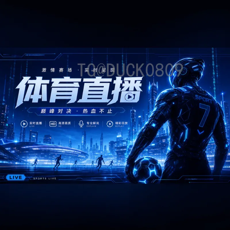 2026美加墨世界杯淘汰赛直播全攻略：赛程、观看渠道与观赛技巧